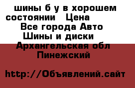 шины б/у в хорошем состоянии › Цена ­ 2 000 - Все города Авто » Шины и диски   . Архангельская обл.,Пинежский 